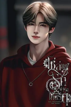 ปกนิยาย โซ่ล่ามรักพี่ว้ากโคตรดุ (มี E-Book.)