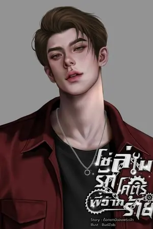 ปกนิยาย โซ่ล่ามรักพี่ว้ากโคตรร้าย (มี E-Book.)