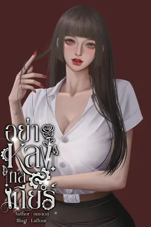 ปกนิยาย อย่าหลงกลเกียร์ (มี E-Book.)