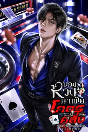 ปกนิยาย ของหวงมาเฟียโคตรคลั่ง (มี E-Book.)