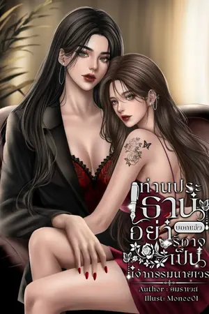 ปกนิยาย ท่านประธานบอกแล้ว อย่าริอาจเป็นเจ้ากรรมนายเวร (มี E-Book)