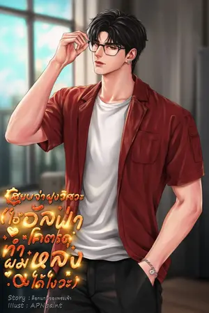 ปกนิยาย สยบจ่าฝูงวิศวะ (ไอ้อัลฟ่าโคตรดุ ทำผมหลงได้ไงวะ) มี E-Book.
