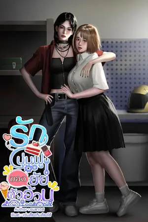 ปกนิยาย Plump Girl. รักนุ่มฟูของยัยตัวอ้วน (มี E-Book.)