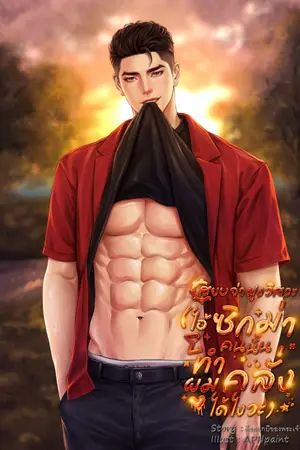 ปกนิยาย สยบจ่าฝูงวิศวะ (ไอ้ซิกม่าคนนั้น ทำผมคลั่งได้ไงวะ) มี E-Book.