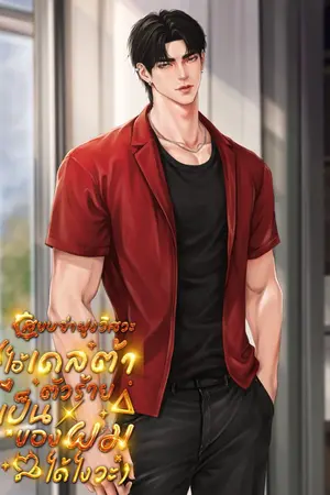 ปกนิยาย สยบจ่าฝูงวิศวะ (ไอ้เดลต้าตัวร้าย เป็นของผมได้ไงวะ) มี E-Book.