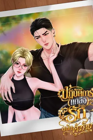 ปกนิยาย ปฏิบัติการ(แกล้ง)รักฉบับตัวร้าย (มี E-book.)