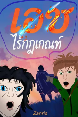 ปกนิยาย เอซไร้กฎเกณฑ์