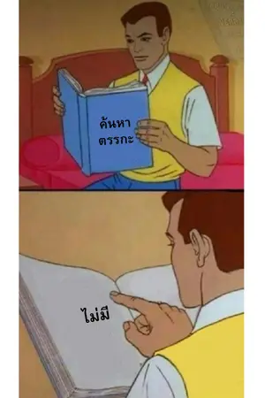 ปกนิยาย อย่าเอาตรรกะมากมายมาใช้ในนิยายน้ำเน่าเลยครับ