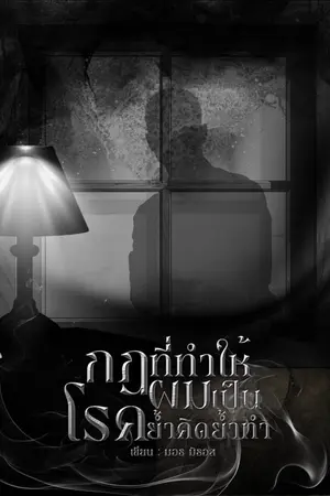 ปกนิยาย กฎที่ทำให้ผมเป็นโรคย้ำคิดย้ำทำ