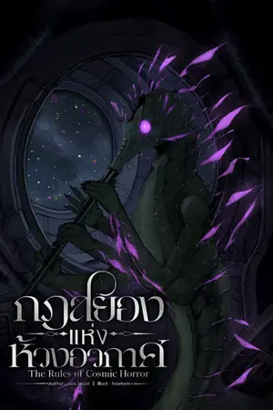 ปกนิยาย กฎสยองแห่งห้วงอวกาศ