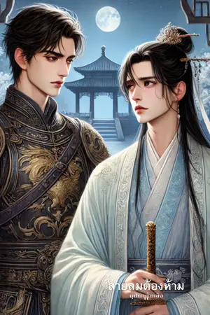 ปกนิยาย สายลมต้องห้าม