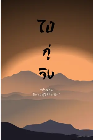 ปกนิยาย ไป๋กู่จิง...ตำนานปีศาจผู้ให้กำเนิด