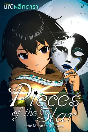 ปกนิยาย Pieces of the Star: The Moon in the Dark (ตำนานมณีผลึกดารา)