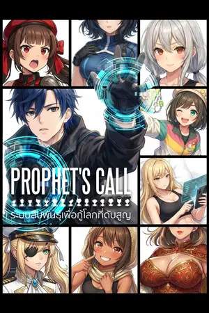 ปกนิยาย Prophet's Call : ระบบสืบพันธุ์เพื่อกู้โลกที่ดับสูญ (ฮาเร็ม+NC)