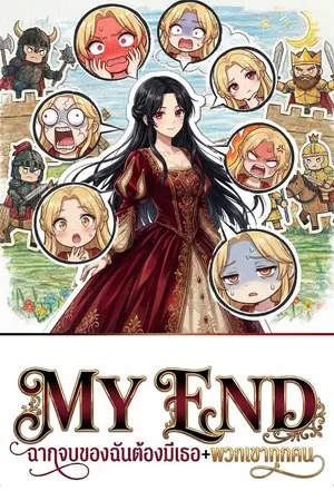 ปกนิยาย MY END : ฉากจบของฉันต้องมีเธอ+พวกเขาทุกคน