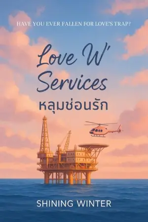 ปกนิยาย Love W Services : หลุมซ่อนรัก [จบ]