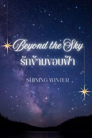 ปกนิยาย รักข้ามขอบฟ้า  Beyond The Sky