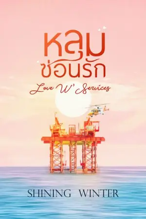 ปกนิยาย Love W Services : หลุมซ่อนรัก [จบ]