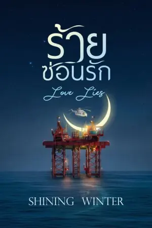 ปกนิยาย Love Lies : ร้ายซ่อนรัก