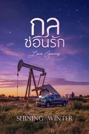 ปกนิยาย Love Games : กลซ่อนรัก