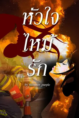 ปกนิยาย หัวใจไหม้รัก