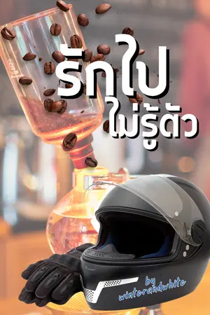 ปกนิยาย Love automatic  รักไปไม่รู้ตัว