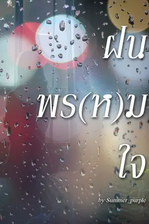 ปกนิยาย ฝน พรหม ใจ