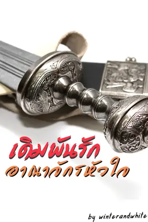 ปกนิยาย you are my empire  เดิมพันรัก อาณาจักรหัวใจ