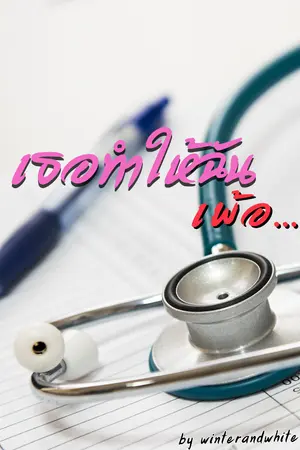 ปกนิยาย Beautiful phobia เธอทำให้ฉัน...เพ้อ