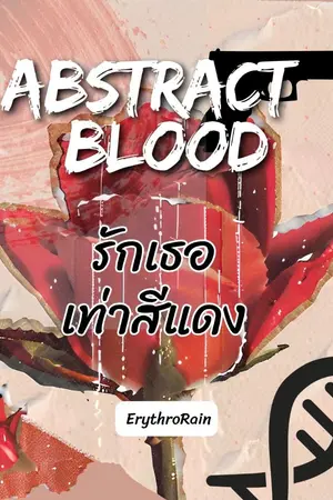 ปกนิยาย รักเธอเท่าสีแดง | Abstract Blood