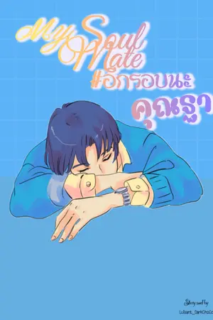 ปกนิยาย [OmegaV]My SoulMate #อีกรอบนะคุญฐา