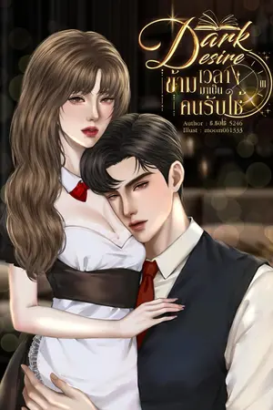 ปกนิยาย Dark Desire ข้ามเวลามาเป็นคนรับใช้