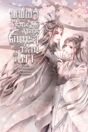 ปกนิยาย บุปผาซ่อนกลิ้น จันทราซ่อนเงา [อ่านฟรี/อัพทุกวัน]