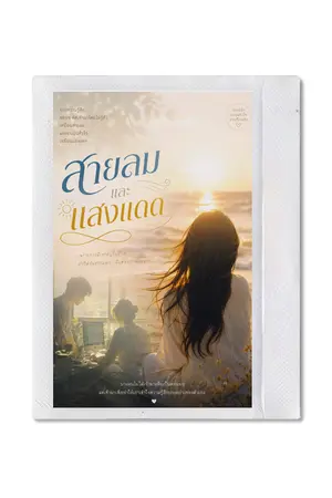 ปกนิยาย “สายลม และแสงแดด”