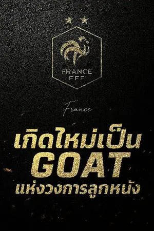 ปกนิยาย เกิดใหม่เป็น GOAT แห่งวงการลูกหนัง(ฟุตบอล)