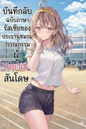 ปกนิยาย บันทึกลับฉบับภาษารัสเซียของประธานชมรมวรรณกรรมผู้ (อยาก) สันโดษ
