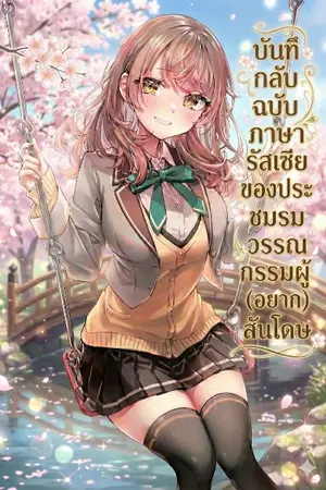 ปกนิยาย บันทึกลับฉบับภาษารัสเซียของประธานชมรมวรรณกรรมผู้ (อยาก) สันโดษ