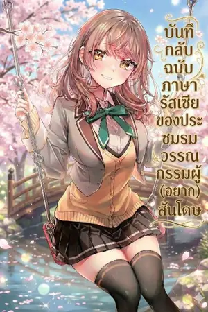 ปกนิยาย บันทึกลับฉบับภาษารัสเซียของประธานชมรมวรรณกรรมผู้ (อยาก) สันโดษ