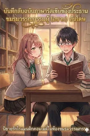 ปกนิยาย บันทึกลับฉบับภาษารัสเซียของประธานชมรมวรรณกรรมผู้ (อยาก) สันโดษ