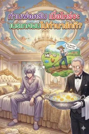 ปกนิยาย ท่านพ่อครับ เมื่อไหร่จะเนรเทศผมไปทำนาสักที?