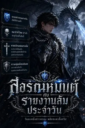 ปกนิยาย ลอร์ดเหมันต์กับรายงานลับประจำวัน