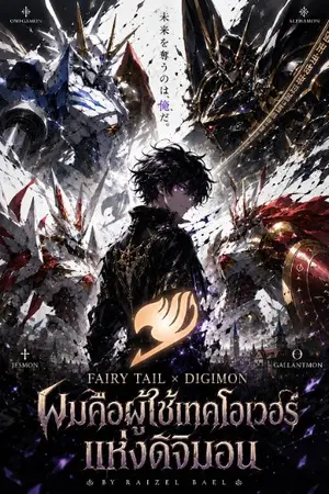 ปกนิยาย [Fairy Tail] จอมเวทเทคโอเวอร์