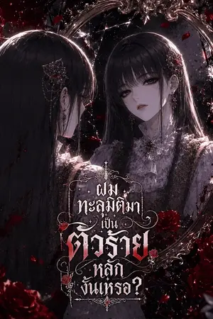 ปกนิยาย ล้างมลทินแข้งตกอับด้วยระบบสุดโกง
