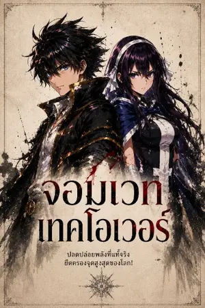 ปกนิยาย [Fairy Tail] จอมเวทเทคโอเวอร์