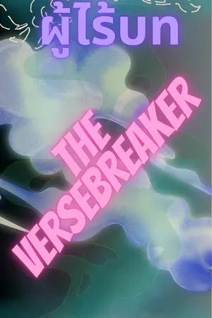 ปกนิยาย The Versebreaker ผู้ไร้บท