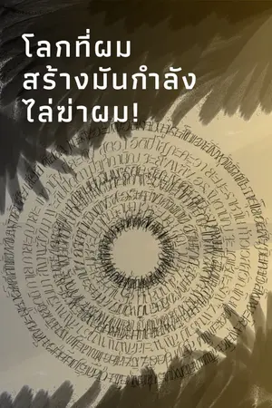 ปกนิยาย โลกที่ผมสร้างมันกำลังไล่ฆ่าผม!