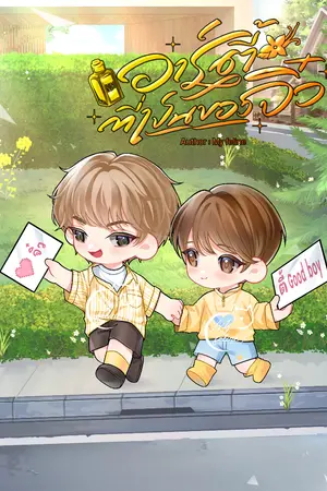 ปกนิยาย อาร์ตี้ที่เป็นของจิ๋ว (Omegaverse)