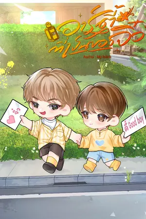 ปกนิยาย อาร์ตี้ที่เป็นของจิ๋ว (Omegaverse)