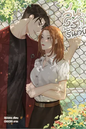 ปกนิยาย ลุ้นรักฉบับรันเวย์ (มี E-Book)