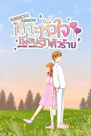 ปกนิยาย Knock! Knock! เคาะหัวใจเพื่อนรักตัวร้าย (มี E-Book)